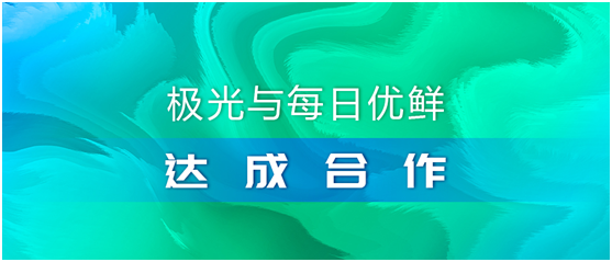 極光（JG.US）與每日優(yōu)鮮達成合作，攜手助推智慧營銷