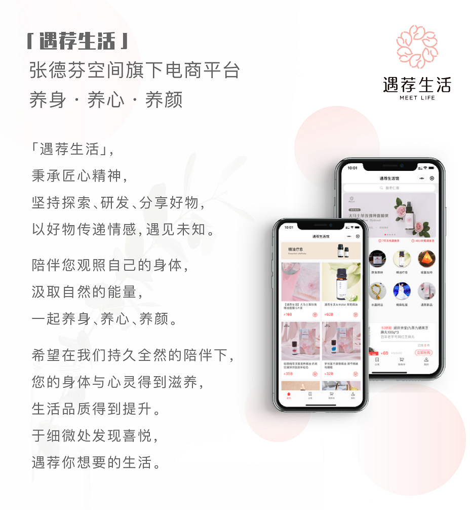 　(張德芬空間自有品牌電商：遇薦生活-養(yǎng)身、養(yǎng)心、養(yǎng)顏)
