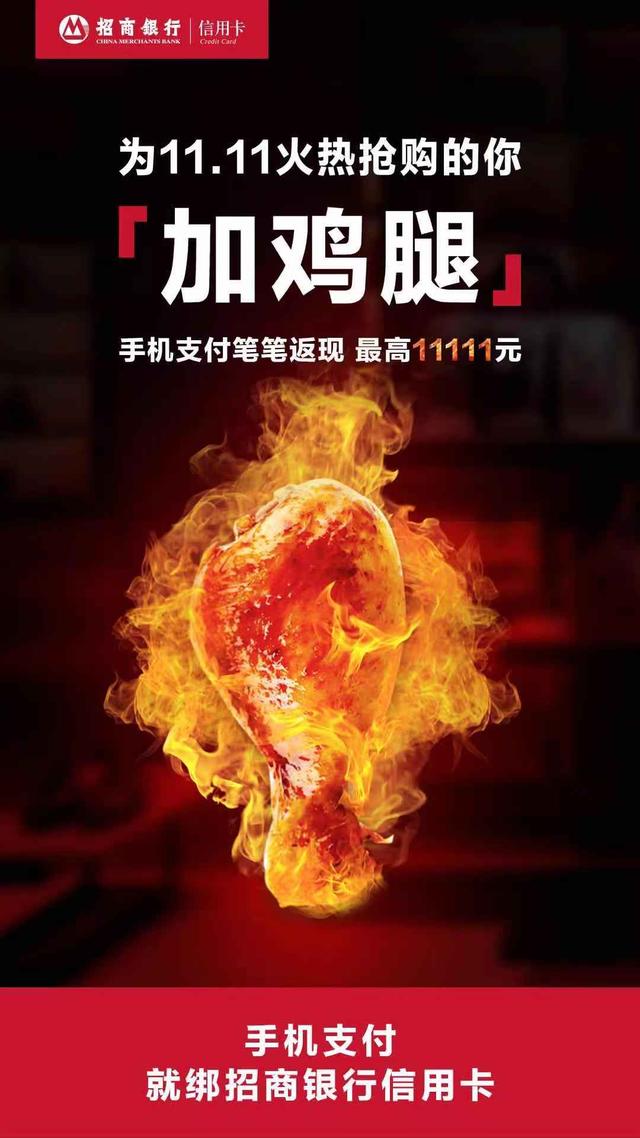 招行信用卡雙十一爆款“加雞腿”活動(dòng)全面升級(jí)，推動(dòng)內(nèi)循環(huán)促消費(fèi)