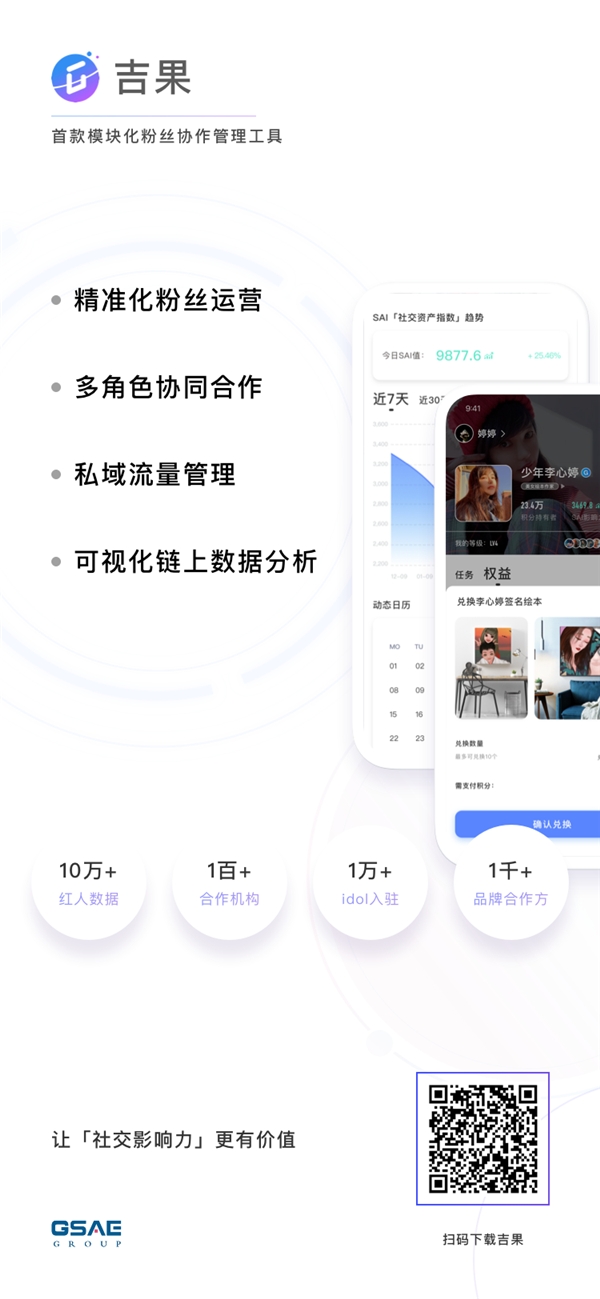 吉果讓社交影響力更有價(jià)值，引領(lǐng)“粉絲經(jīng)濟(jì)”進(jìn)入3.0時(shí)代