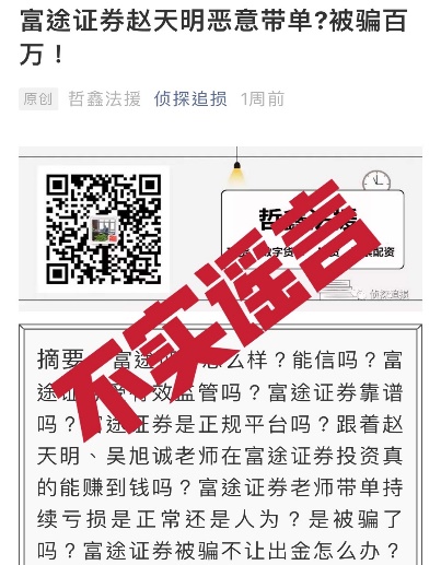 投資陷阱再現(xiàn)！警惕不法分子冒充富途證券工作人員詐騙