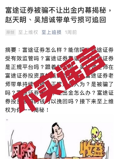 投資陷阱再現(xiàn)！警惕不法分子冒充富途證券工作人員詐騙