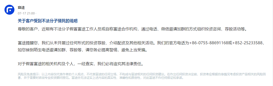 投資陷阱再現(xiàn)！警惕不法分子冒充富途證券工作人員詐騙