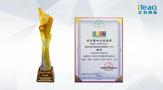 艾特網(wǎng)能蟬聯(lián)云計算中心科技獎卓越獎 蒸發(fā)冷熱管冷機系統(tǒng)再獲殊榮