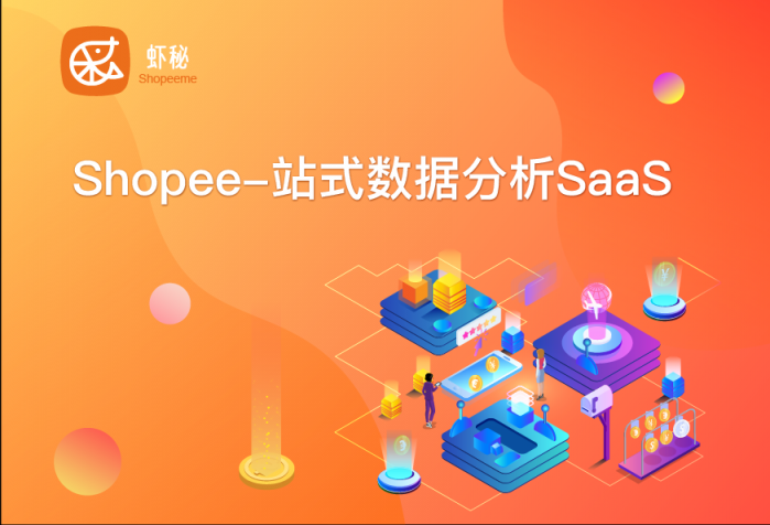 蝦秘：推動(dòng)跨境電商高效發(fā)展，助力電商貨通全球