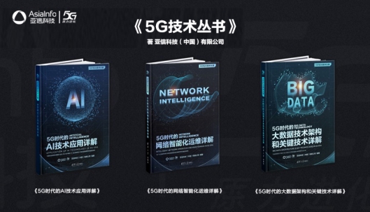 亞信科技攜手清華大學(xué)出版社隆重推出“5G技術(shù)叢書(shū)”
