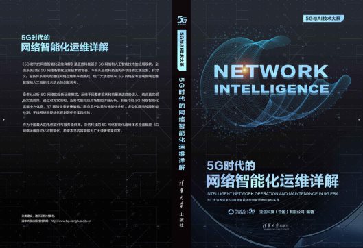 亞信科技攜手清華大學(xué)出版社隆重推出“5G技術(shù)叢書(shū)”