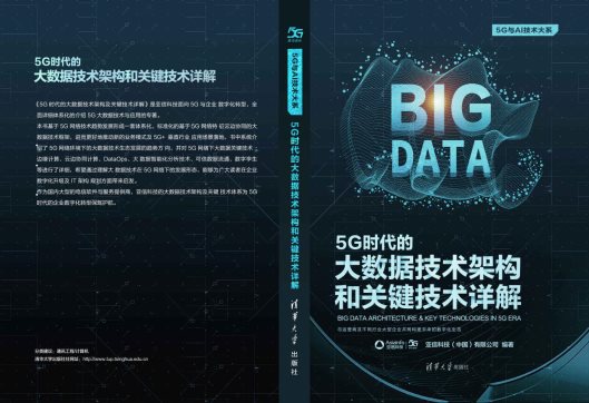 亞信科技攜手清華大學(xué)出版社隆重推出“5G技術(shù)叢書(shū)”