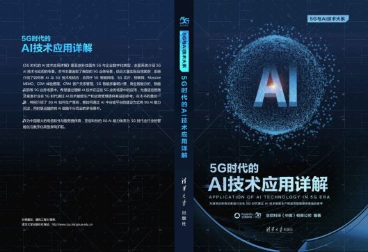 亞信科技攜手清華大學(xué)出版社隆重推出“5G技術(shù)叢書(shū)”