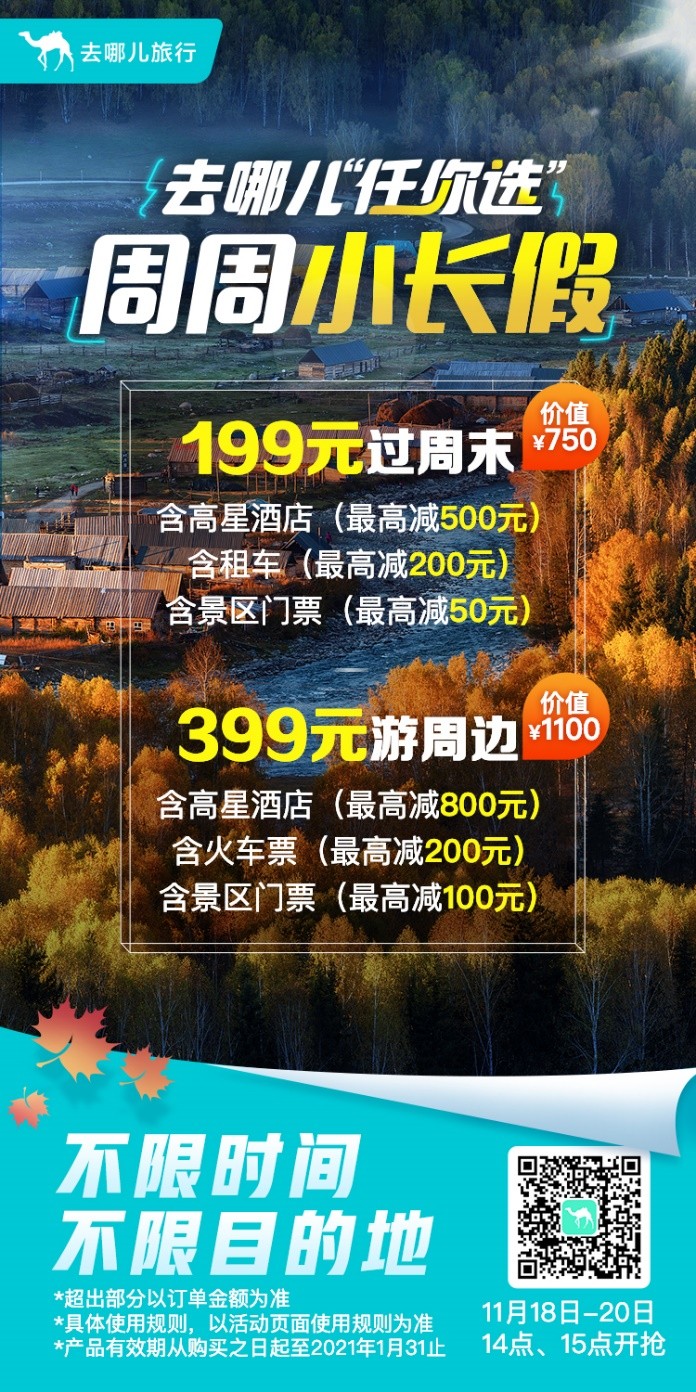 冰雪游熱度上漲3成，去哪兒網(wǎng)推出“任你選”周周小長假升級版