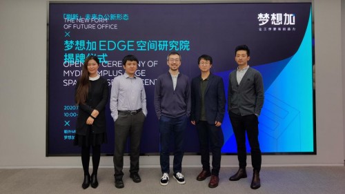 夢想加EDGE空間研究院揭牌，全方位探索未來辦公新形態(tài)