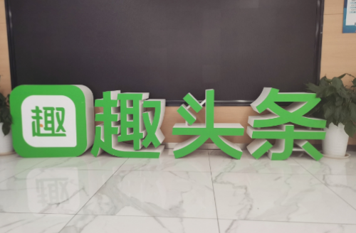 趣頭條瞄準(zhǔn)“新興市場(chǎng)”，積極深耕特色內(nèi)容