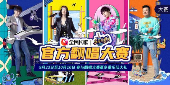 全民K歌聯(lián)手樂夏，打造年輕感歡唱派對