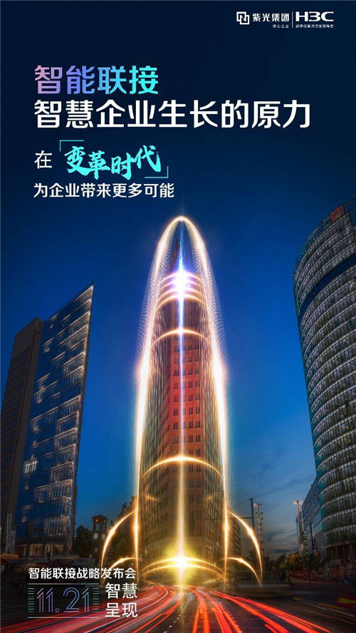 讓智能超越所見 11月21日2020新華三智能聯(lián)接戰(zhàn)略發(fā)布會即將啟航