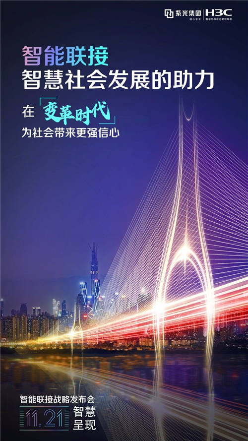 讓智能超越所見 11月21日2020新華三智能聯(lián)接戰(zhàn)略發(fā)布會即將啟航