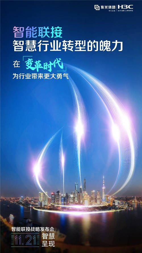 讓智能超越所見 11月21日2020新華三智能聯(lián)接戰(zhàn)略發(fā)布會即將啟航