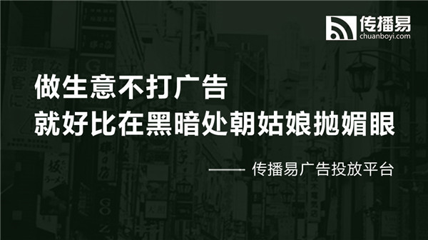 傳播易廣告交易平臺，做廣告行業(yè)的顛覆者