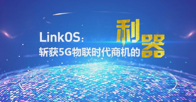 慧聯(lián)無限LinkOS發(fā)布，打造強(qiáng)大的產(chǎn)業(yè)連接器