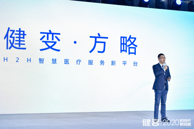 健客舉行2020年H2H生態(tài)大會 額外投入2億加碼科技創(chuàng)新