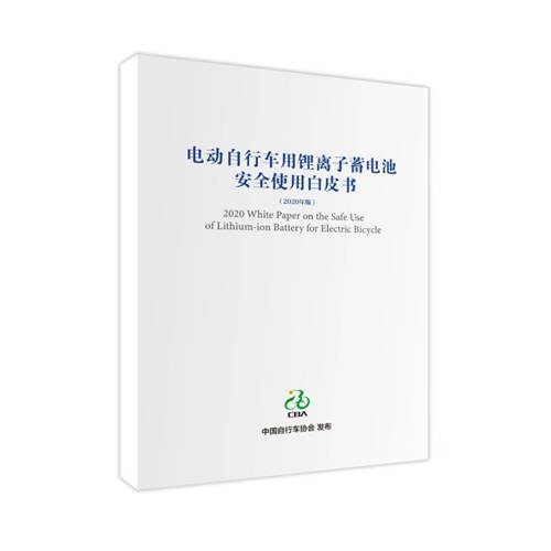 星恒參與編制的《電動自行車用鋰離子蓄電池安全使用白皮書》正式發(fā)布！