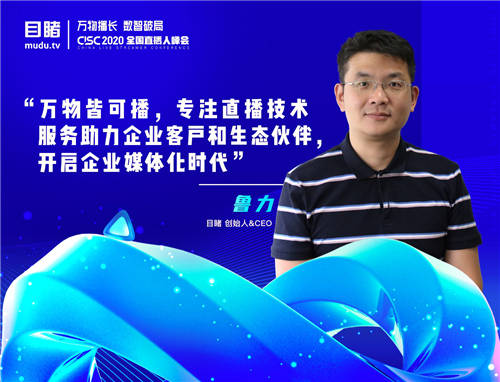 目睹CEO魯力：企業(yè)直播服務的核心價值是助力客戶成功