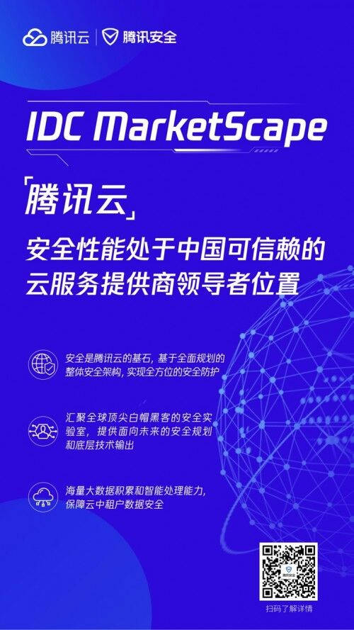 IDC MarketScape：騰訊云安全能力處于中國可信賴的云服務(wù)提供商領(lǐng)導者位置
