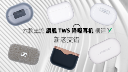 耳機(jī)該怎么選？來看看六款主流TWS耳機(jī)橫評(píng)
