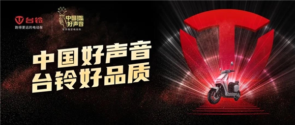 唱響時代贊歌！臺鈴電動車攜手《中國好聲音》致敬“英雄之城”！