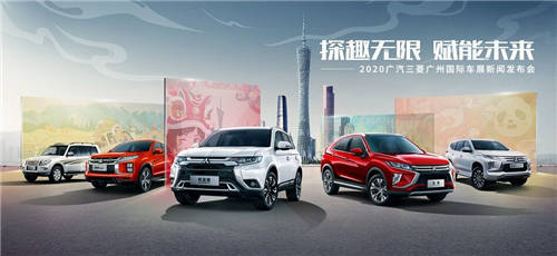 廣汽三菱攜手M-SPACE重塑車主關(guān)系，奕歌燃情版潮現(xiàn)廣州車展