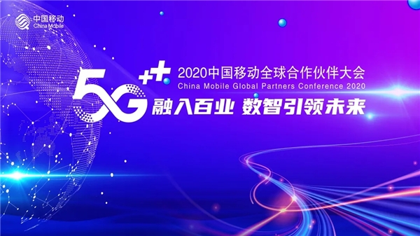 夢網(wǎng)科技亮相中國移動全球合作伙伴大會，5G消息領(lǐng)跑企業(yè)未來通信