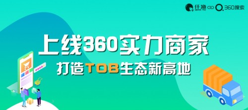 360聯(lián)合仟漁網(wǎng)推出360實力商家，筑起企業(yè)營銷新高地