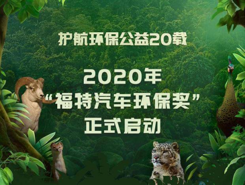 福特關(guān)注公益環(huán)保，傳播環(huán)保理念