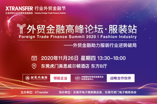 助力高質(zhì)量發(fā)展，XTransfer行業(yè)外貿(mào)金融節(jié)·服裝站即將開幕