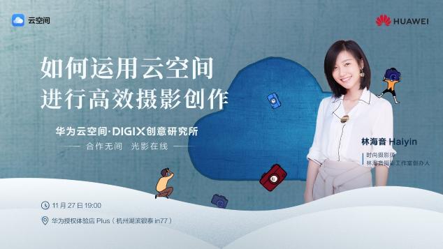 數(shù)字生活，“杭”家出手！華為DIGIX數(shù)字生活節(jié)即將登陸杭州