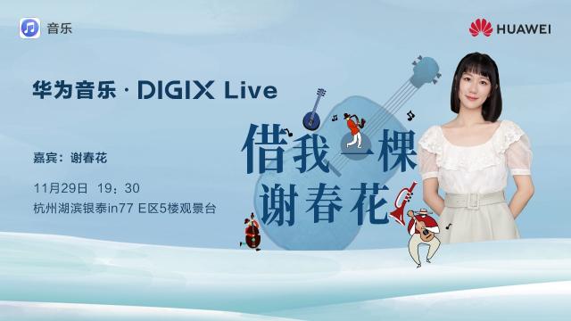 數(shù)字生活，“杭”家出手！華為DIGIX數(shù)字生活節(jié)即將登陸杭州