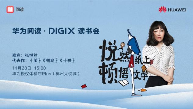 數(shù)字生活，“杭”家出手！華為DIGIX數(shù)字生活節(jié)即將登陸杭州