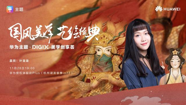 數(shù)字生活，“杭”家出手！華為DIGIX數(shù)字生活節(jié)即將登陸杭州