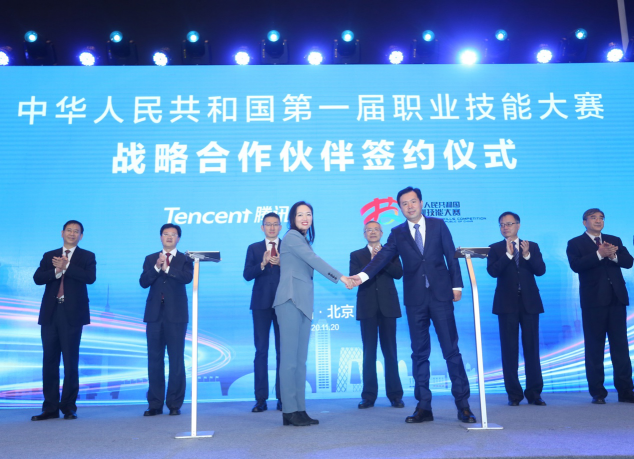 騰訊成第一屆全國技能大賽戰(zhàn)略合作伙伴 將提供技術、內(nèi)容等全方位支持