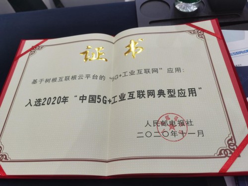 工業(yè)互聯(lián)網(wǎng)迎黃金期，樹根互聯(lián)乘5G之浪做好“應(yīng)用題”