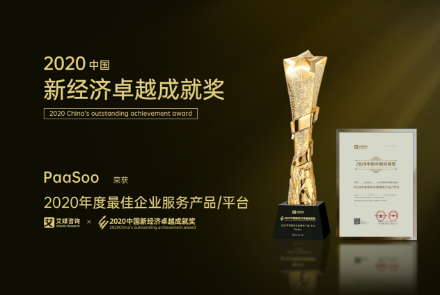 PaaSoo榮獲2020中國新經濟卓越成就獎“最佳企業(yè)服務平臺”大獎
