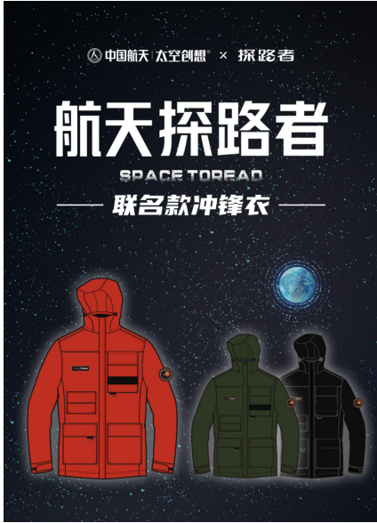 探路者攜手中國航天，聯(lián)名打造“航天探路者”