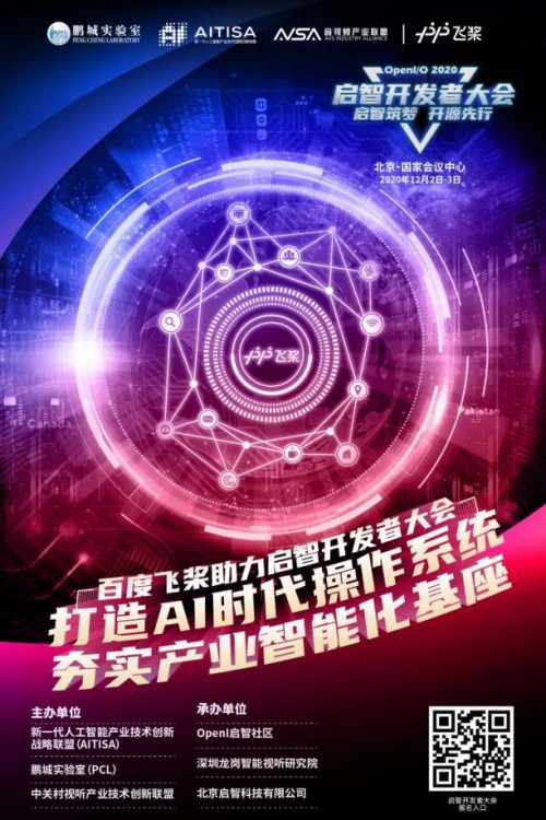 夯實產(chǎn)業(yè)智能化基座，OpenI/O 2020啟智開發(fā)者大會縱論深度學(xué)習(xí)