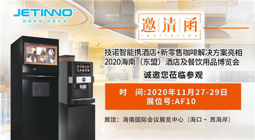 技諾智能自助無人咖啡機(jī)廠家攜酒店+咖啡新零售智慧解決方案亮相THE