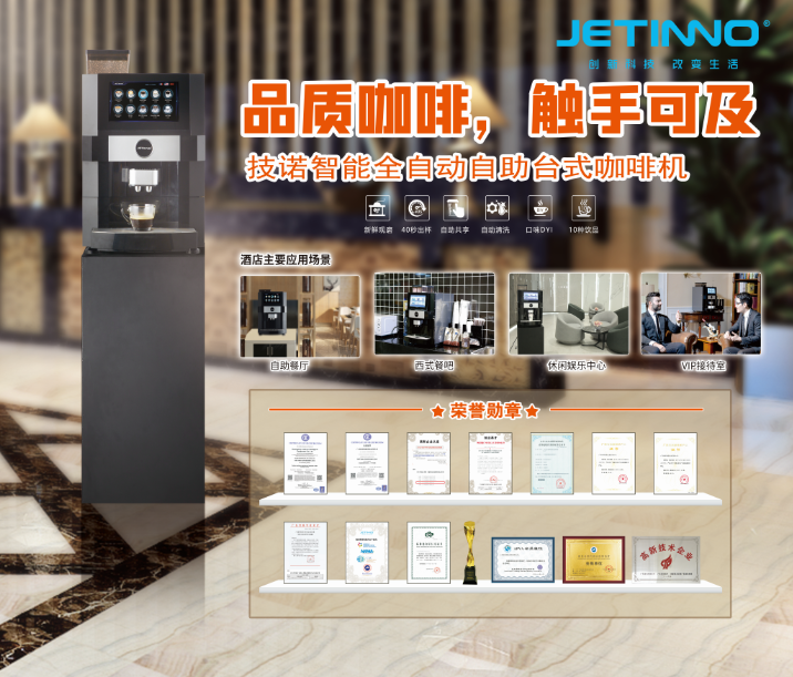 技諾智能自助無人咖啡機(jī)廠家攜酒店+咖啡新零售智慧解決方案亮相THE