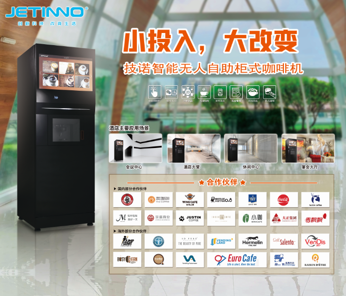 技諾智能自助無人咖啡機(jī)廠家攜酒店+咖啡新零售智慧解決方案亮相THE