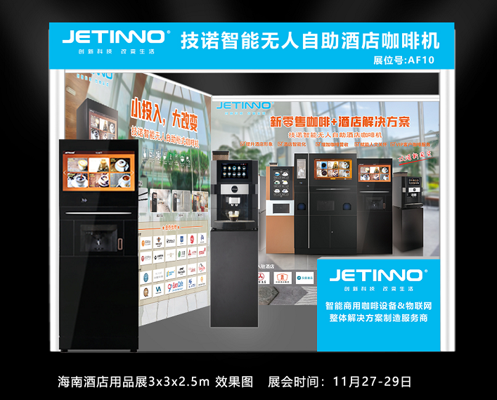 技諾智能自助無人咖啡機(jī)廠家攜酒店+咖啡新零售智慧解決方案亮相THE