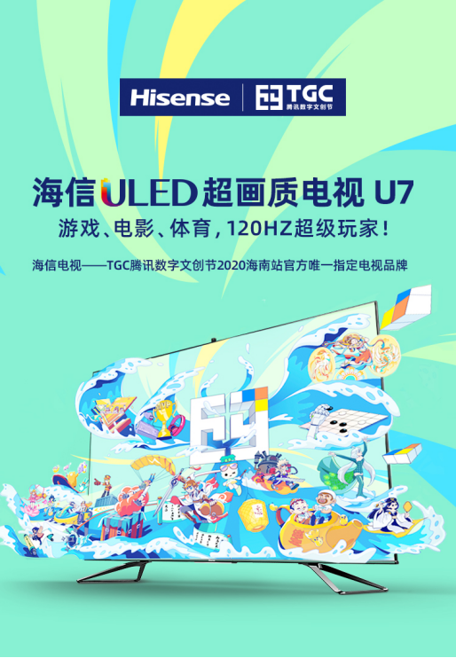 海信電視硬核登陸TGC騰訊數(shù)字文創(chuàng)節(jié)，打造全新互動體驗