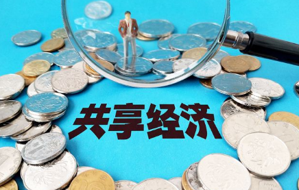 店寶寶：年輕一代新的消費(fèi)方式，共享經(jīng)濟(jì)
