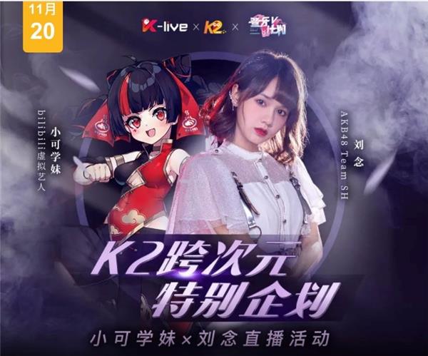 AKB48TeamSH劉念、小可學(xué)妹同臺(tái)直播，全民K歌上演跨次元碰撞