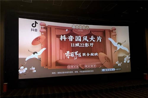 11城22影廳聯(lián)映國(guó)風(fēng)大片，抖音國(guó)風(fēng)創(chuàng)作者登上大銀幕